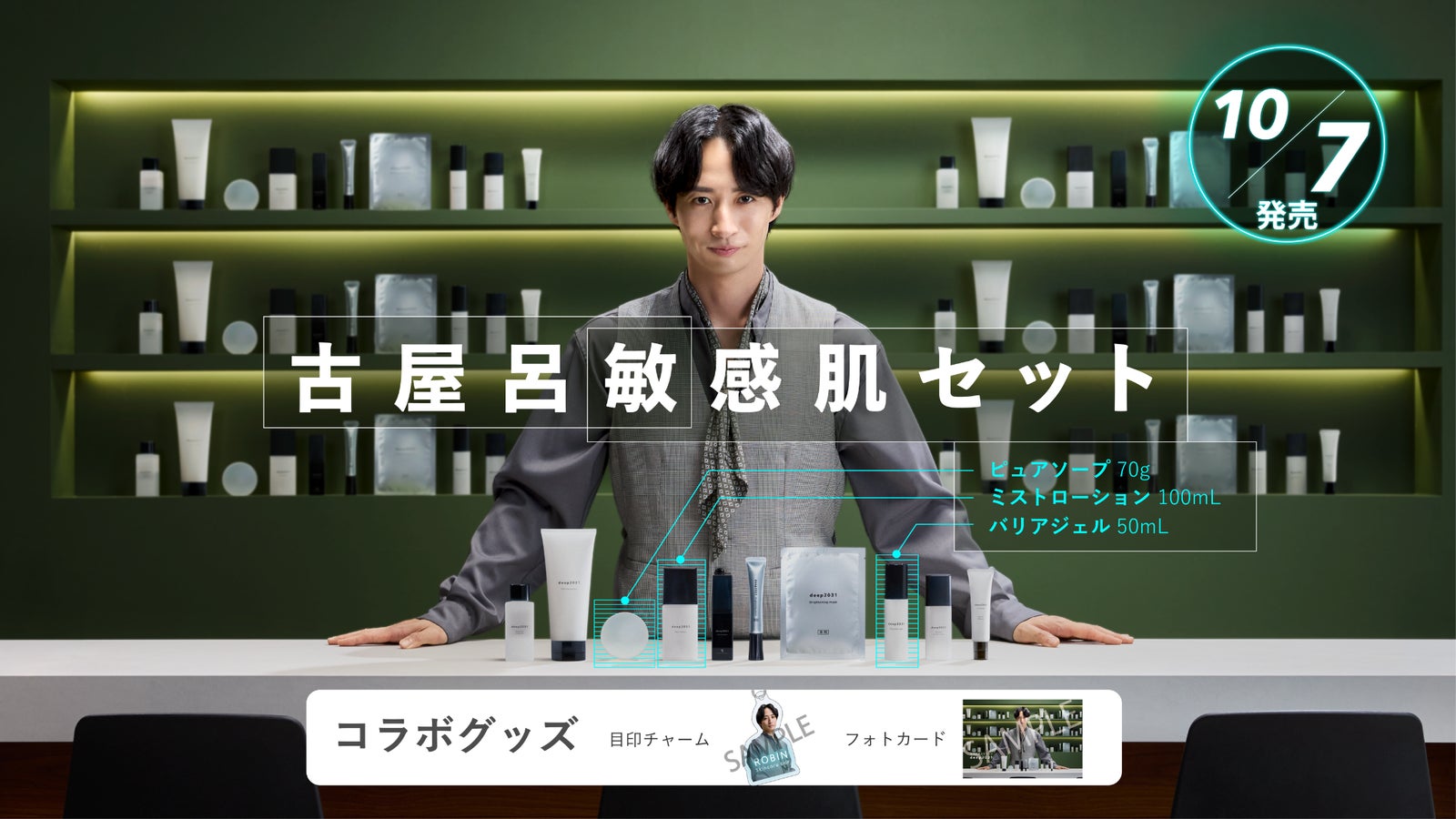 スキンケアバーのカウンターに立つ古屋呂敏さんと、「古屋呂敏 感肌セット」「10.7発売」の文字