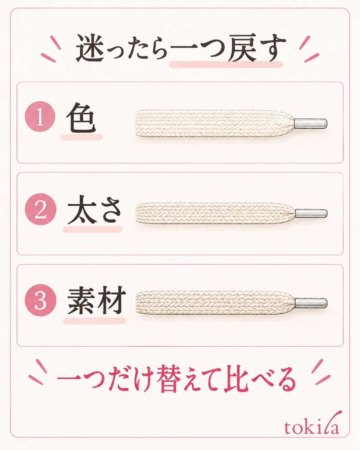 色・太さ・素材の一つだけを戻して比べます。