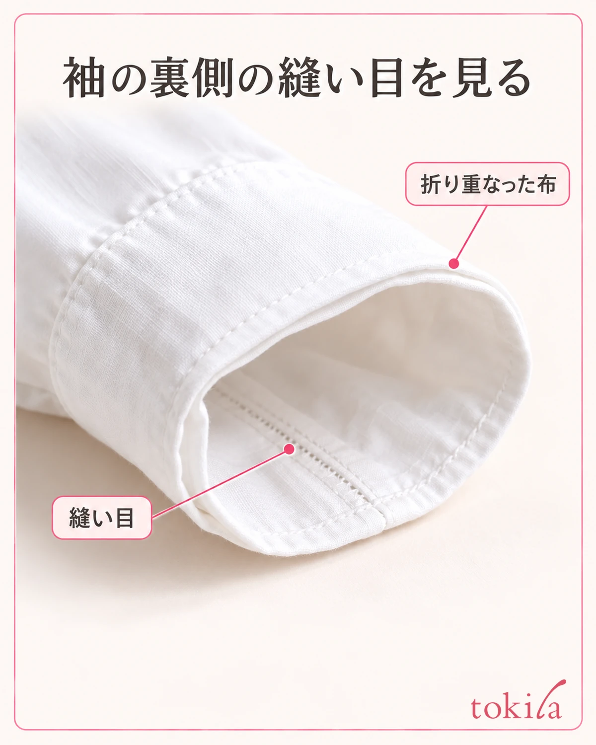 袖子下侧的缝线,以及折回的两层布边
