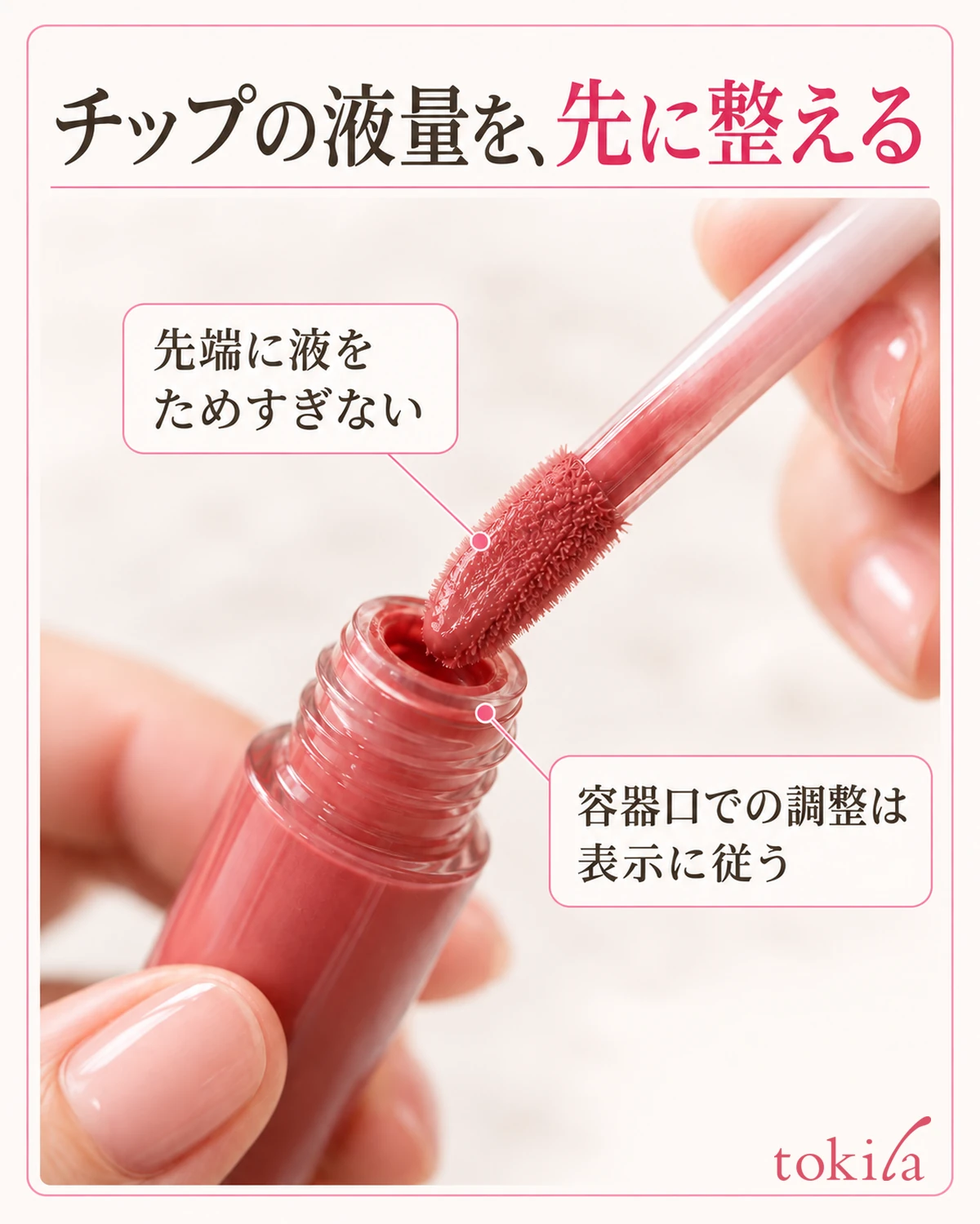 手持ち品の指定に沿って容器口で液量を整えます。