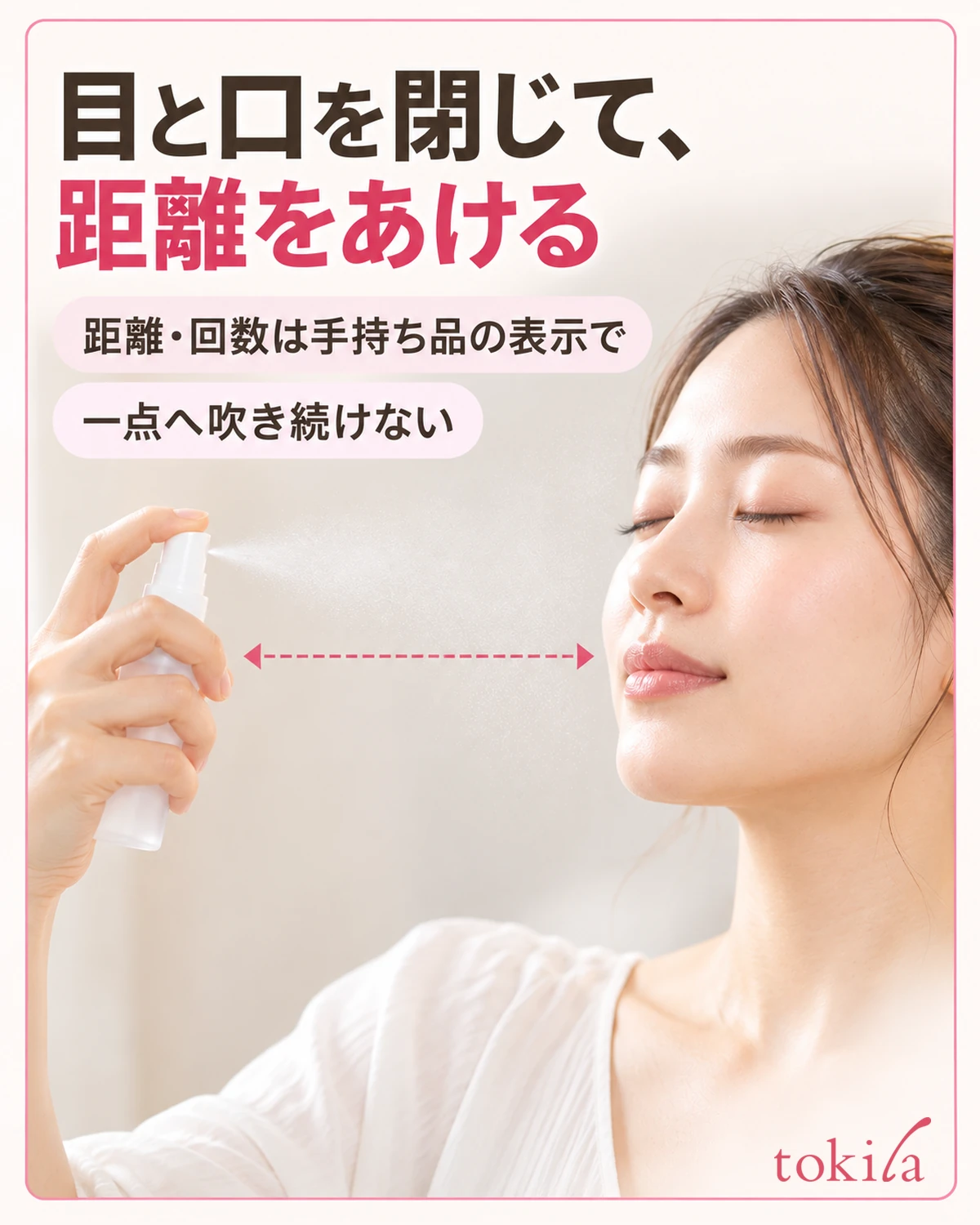 目と口を閉じ、使う品が示す距離を取って吹きかけます。