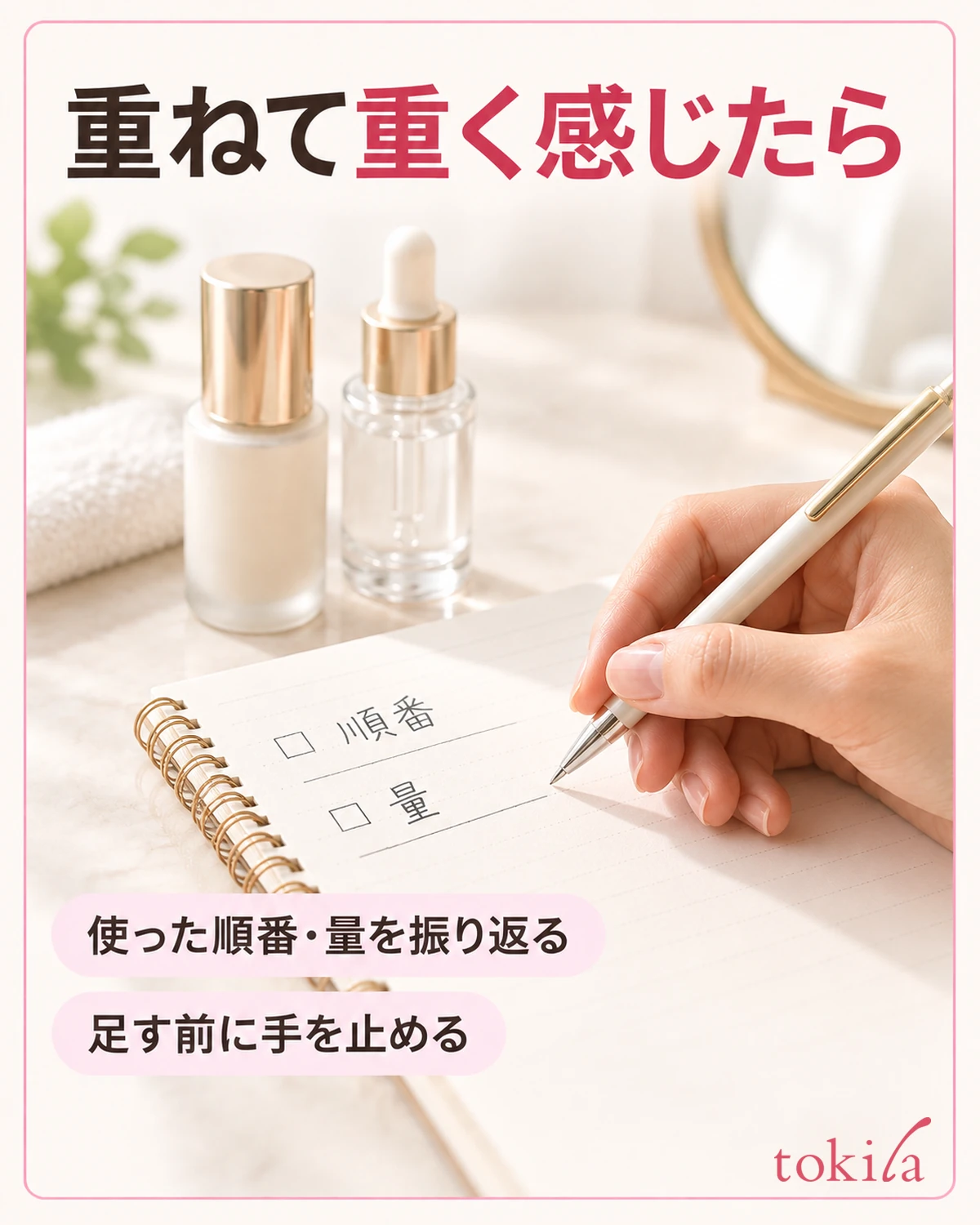 使った順番と量を振り返り、追加する前に見直します。