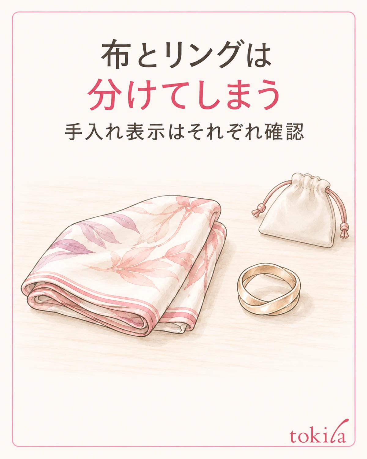 外した布とリングを別々に置き、触れた部分と手入れ表示を確認します。
