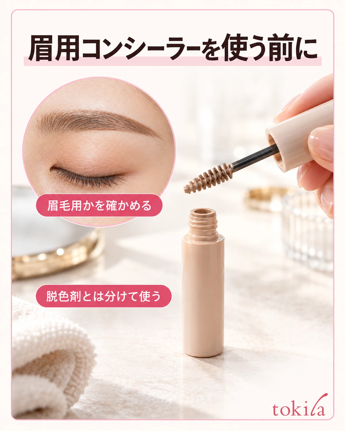 眉用コンシーラーを使う前に。眉毛用かを確かめる。