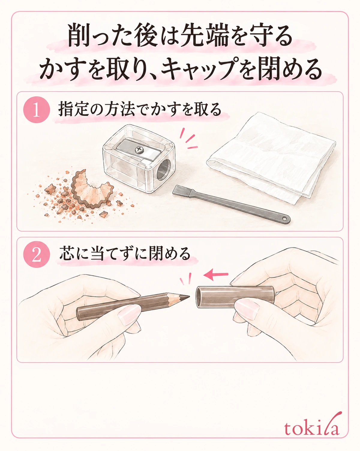 指定の方法でかすを取り、先端に当てずにキャップを閉めます。