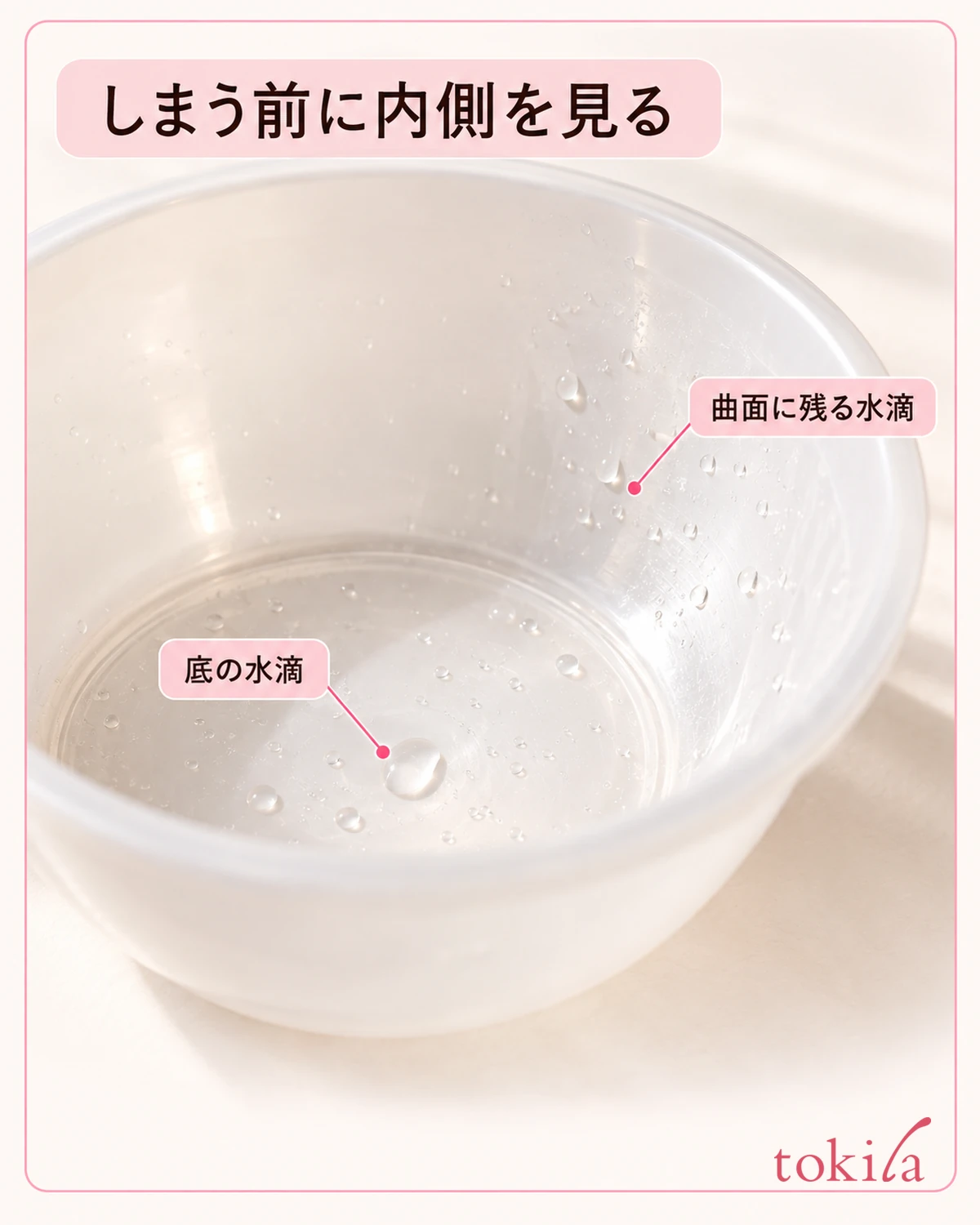 确认残留在碗底和内侧曲面上的水滴。