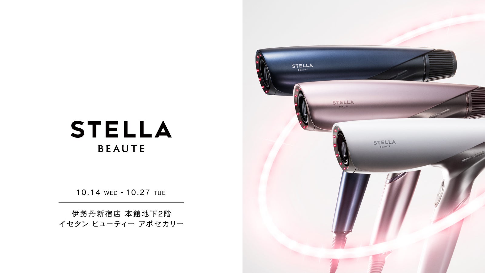 STELLA BEAUTEのロゴと開催日程が入った告知ビジュアルと、3色のヘアドライヤー