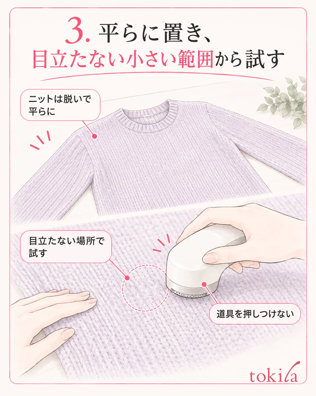 니트를 벗어 평평하게 놓고, 적합 여부를 확인한 뒤 작은 범위부터 시험합니다.