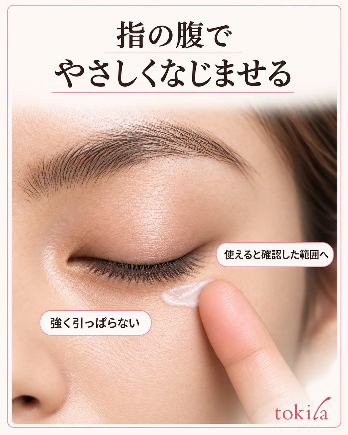 指の腹で、使用できると確認した範囲へやさしくなじませます。