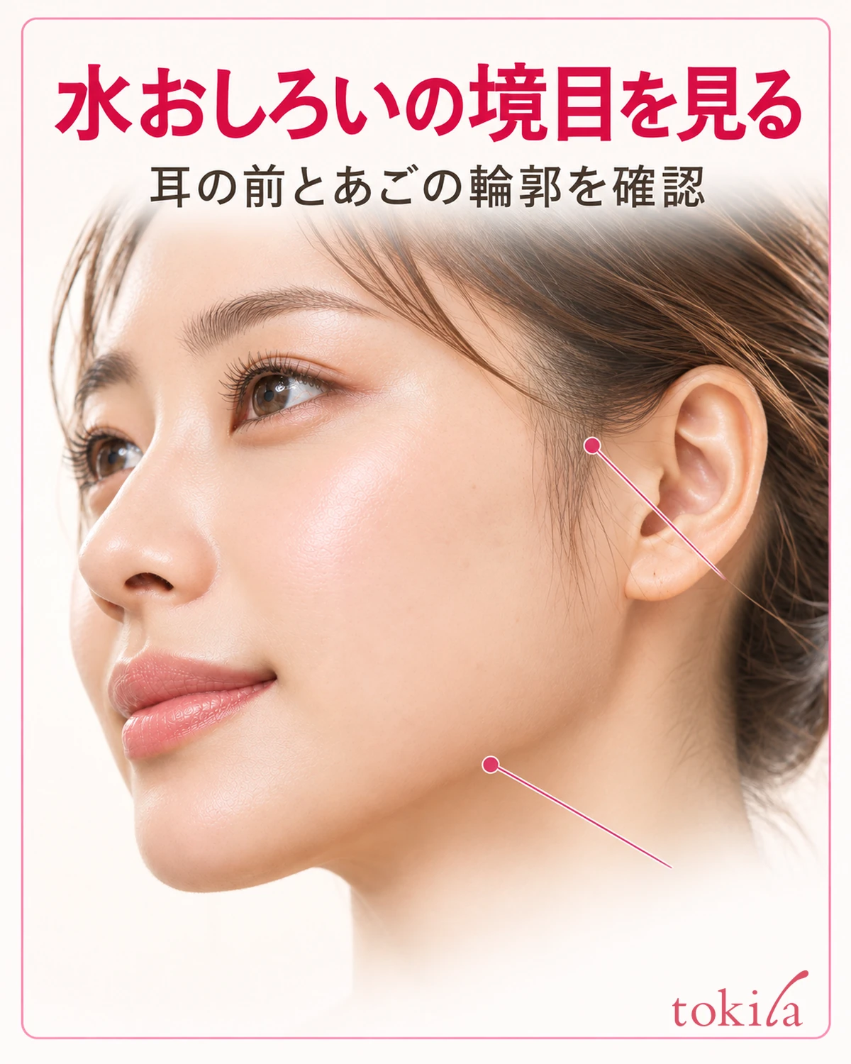 水おしろいの境目を見る。耳の前とあごの輪郭を確認。