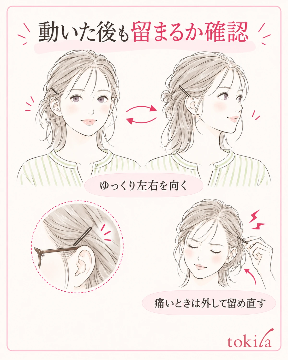 ゆっくり左右を向いて固定を確認し、痛い場合は外して位置を変える。