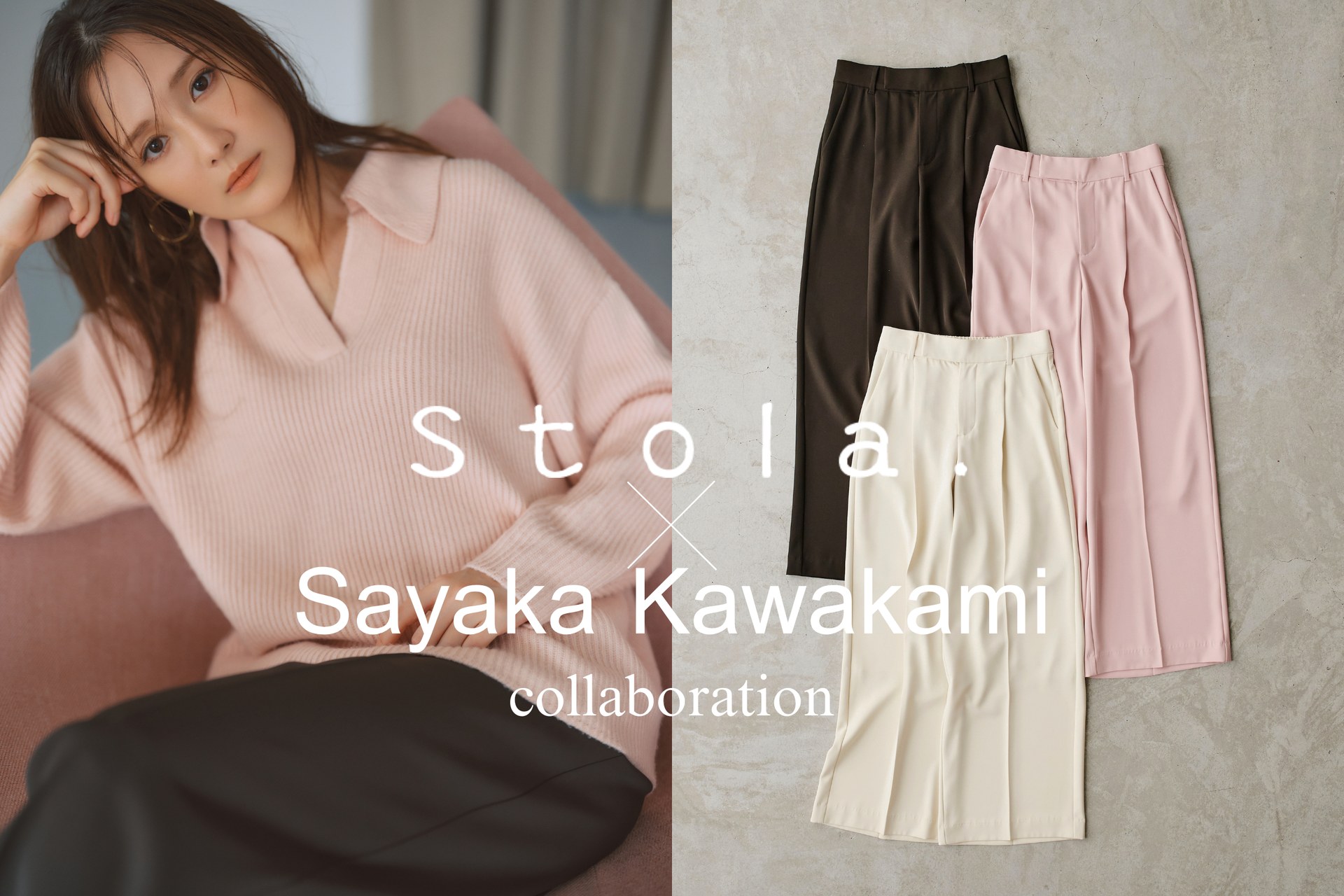 Stola.と川上さやかのコラボニットと3色のセンタープレスパンツ
