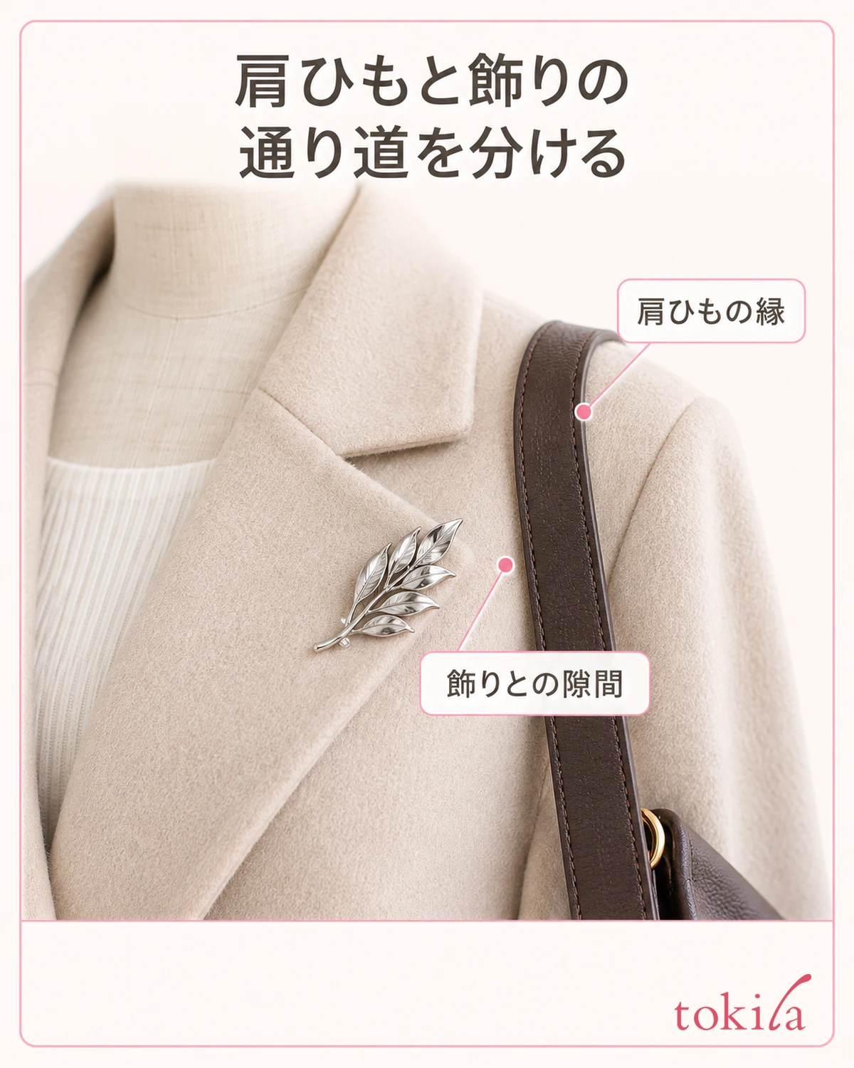 バッグの肩ひもの立ち上がった縁と、ブローチの間に見えるコートの布の隙間