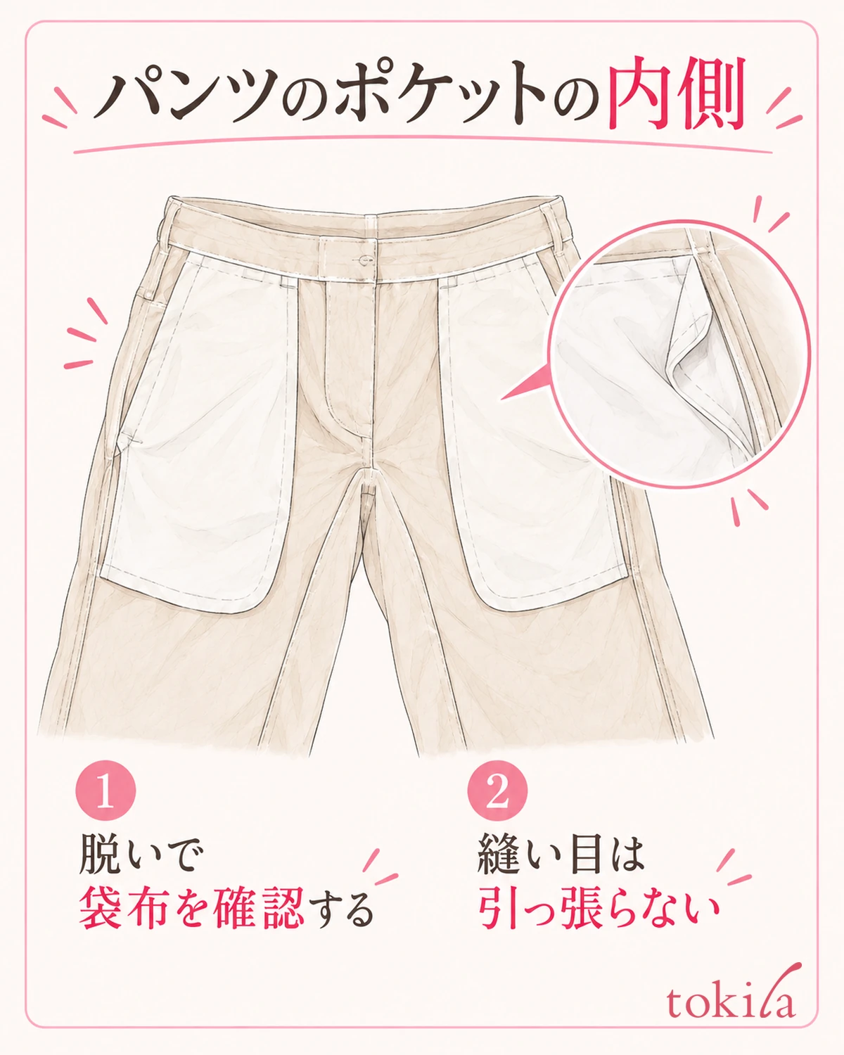 Take off the pants, check the pocket bag, and smooth it without pulling on the sewn parts.