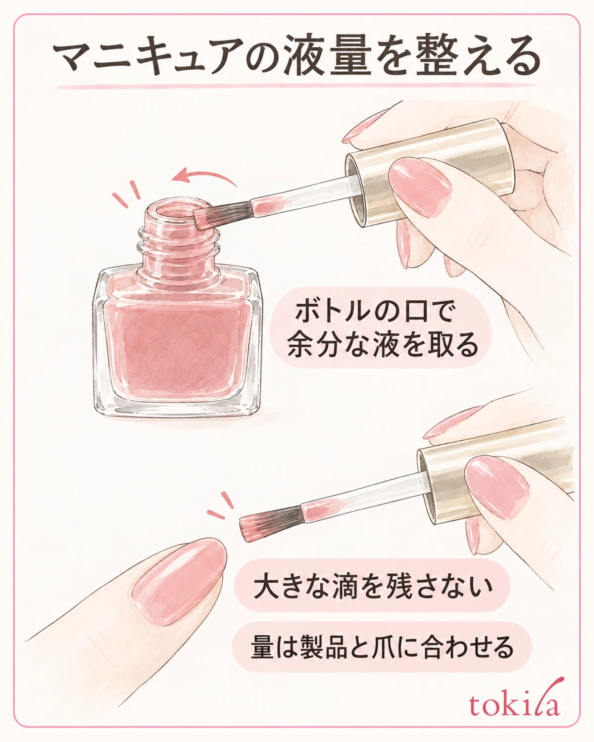 筆先に大きな滴を残さず、ボトルの口で余分な液を調整します。量は製品と爪に合わせます。
