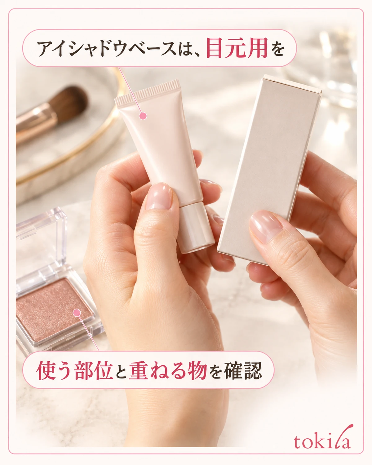 目元への使用と、重ねられるメイクを確かめます。