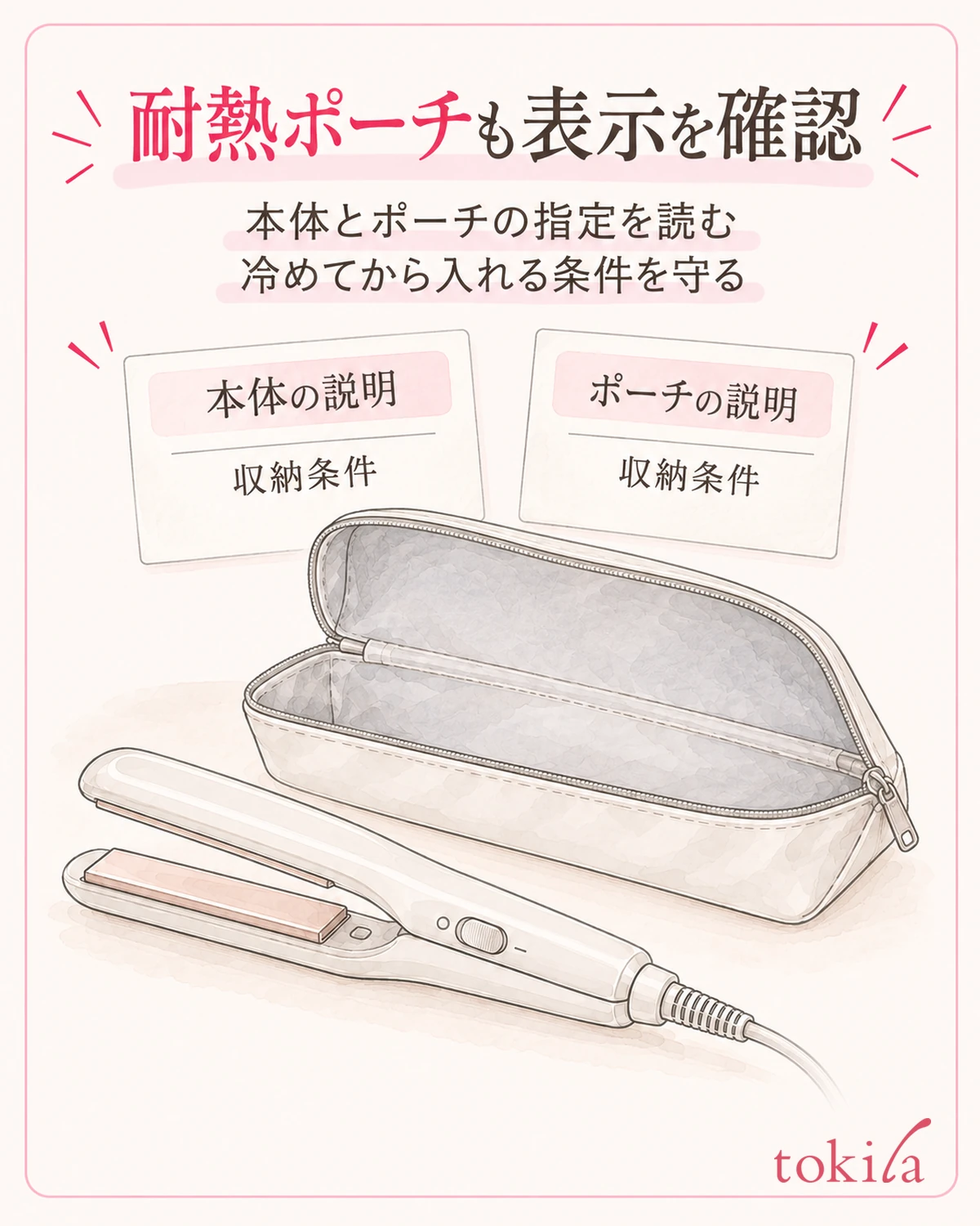本体とポーチ両方の表示を読み、収納できる状態を確認する。