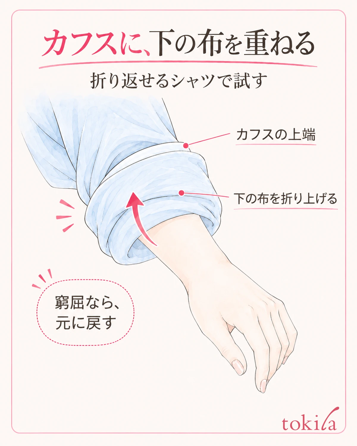 折り返せるシャツでは、広めの一折りの下側をカフスへ重ねる形も試せます。
