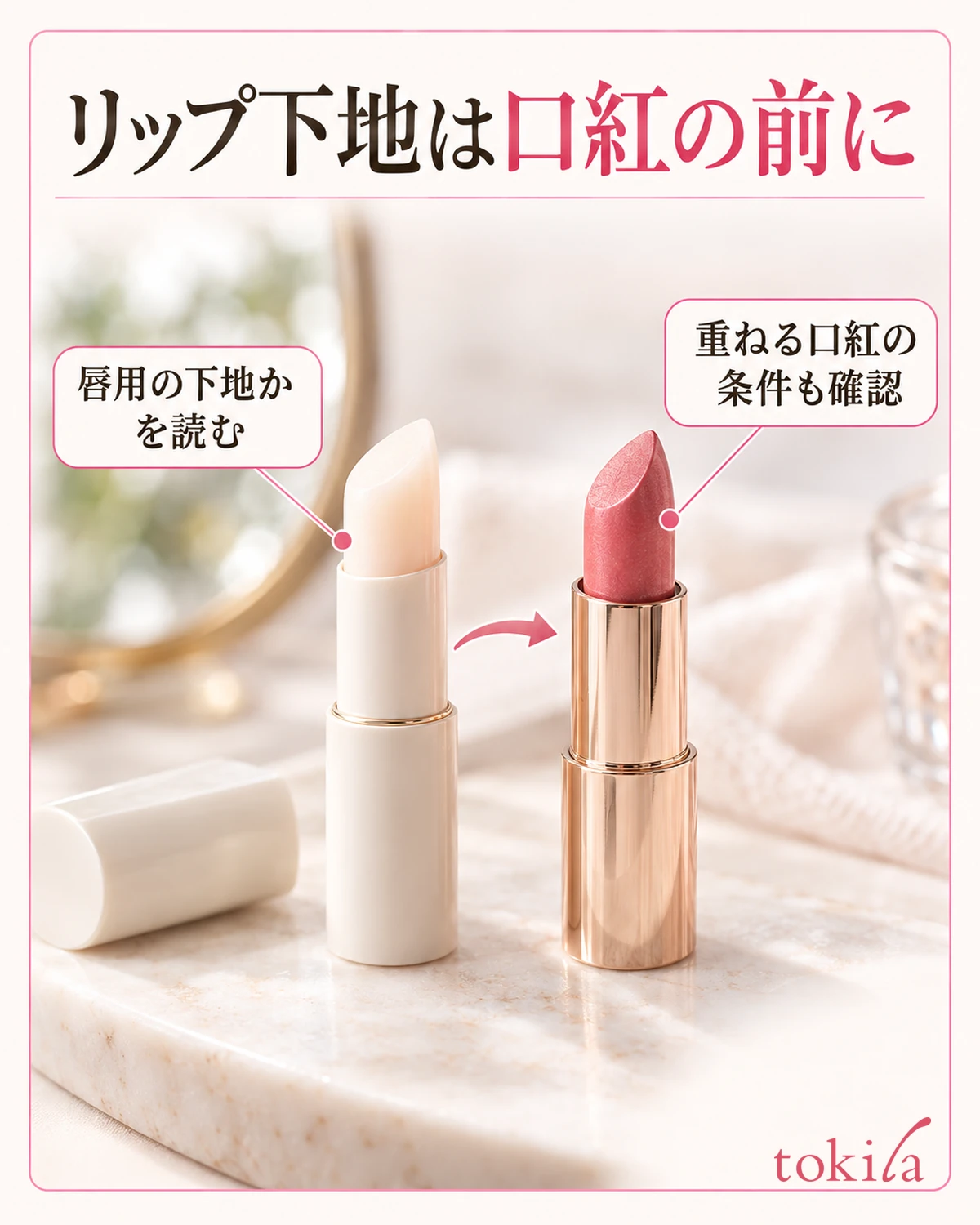 リップ下地は口紅の前に。唇用の下地かを読む。