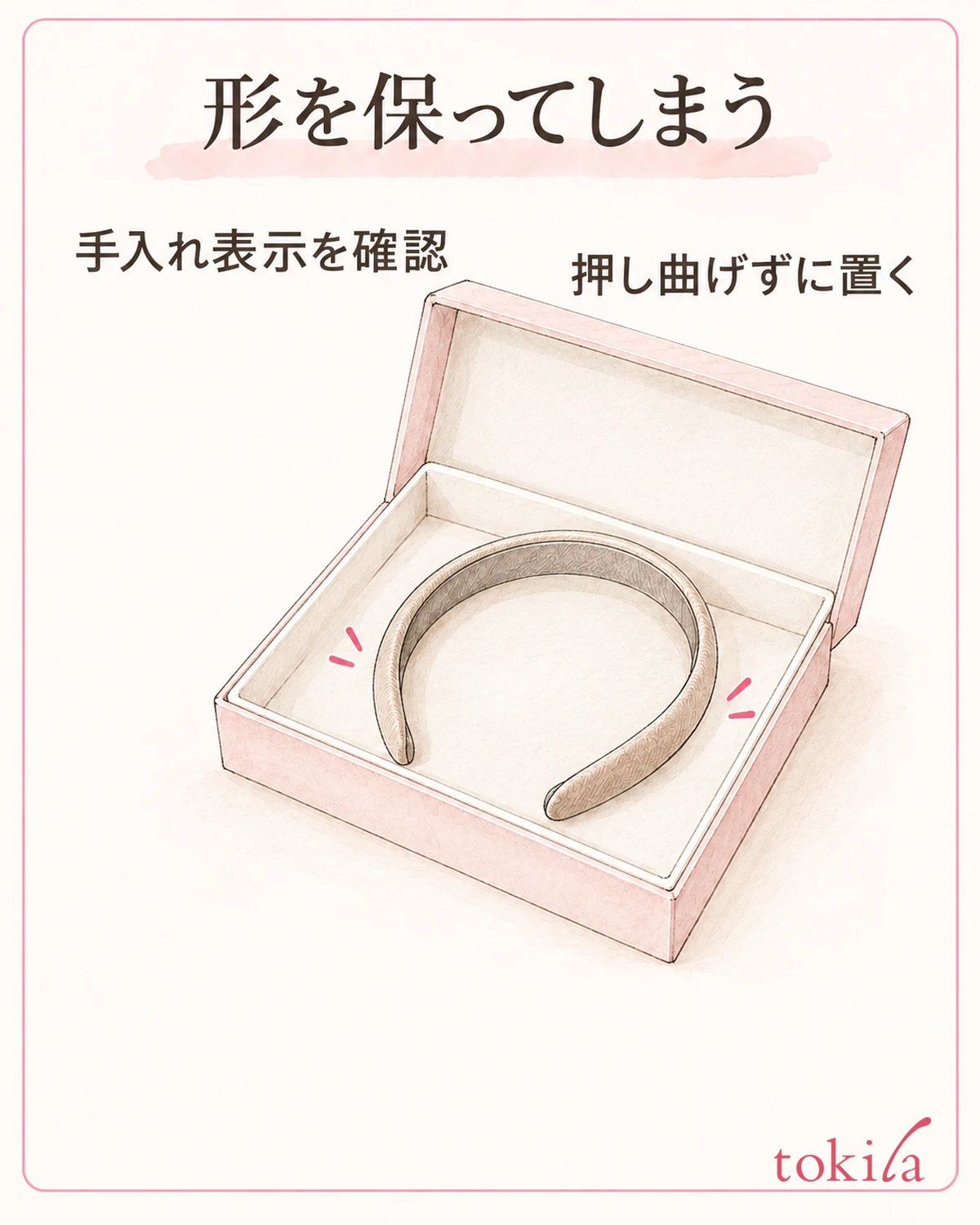 手入れ表示を確認し、押し曲げずに保管します。
