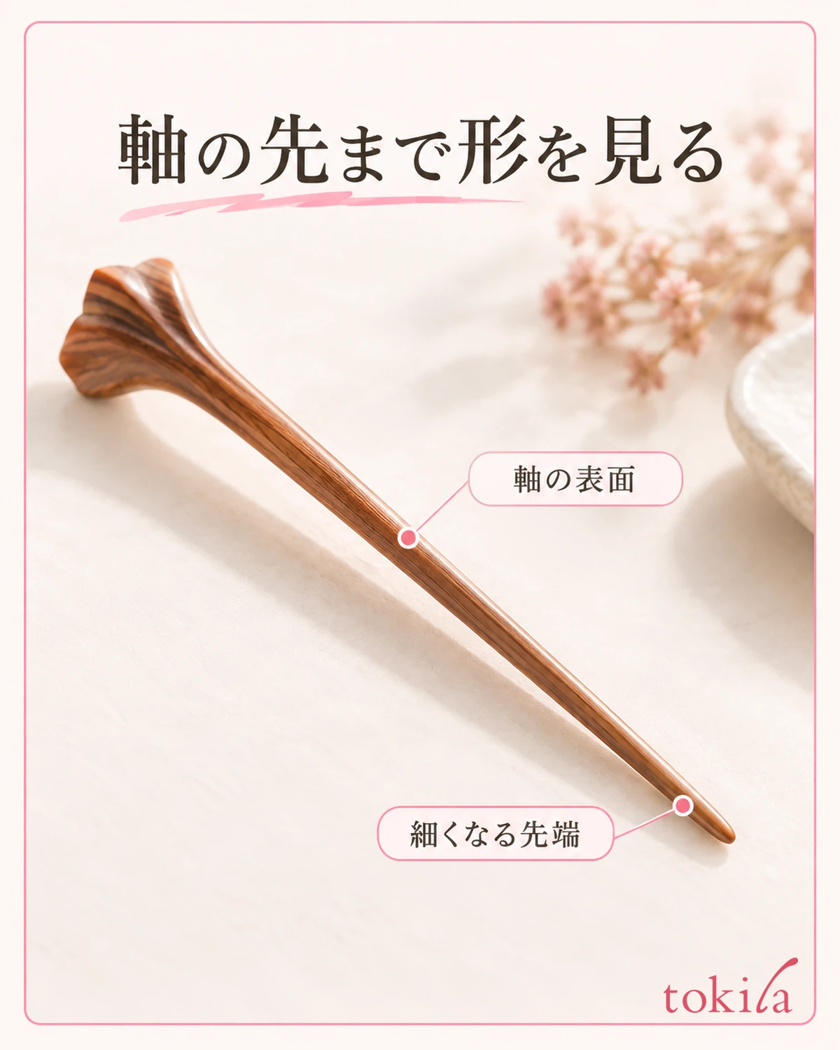 軸の木目と、先へ細くなる輪郭を近くで見ます。