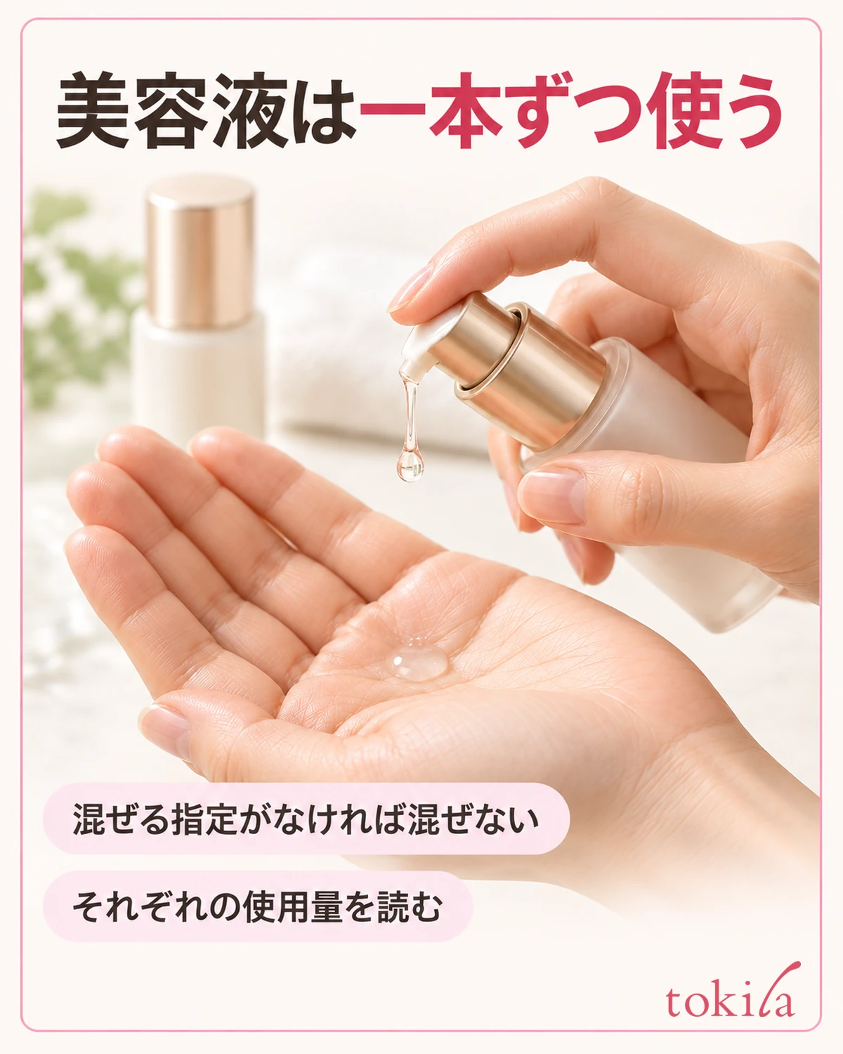 混ぜる指定がなければ、一本ずつ表示の量と方法で使います。