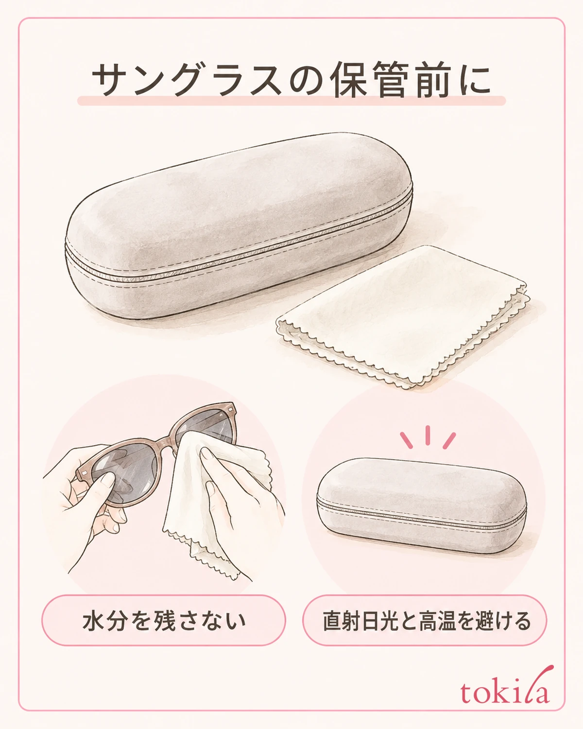 水分を残さず、直射日光や高温を避けて保管します。