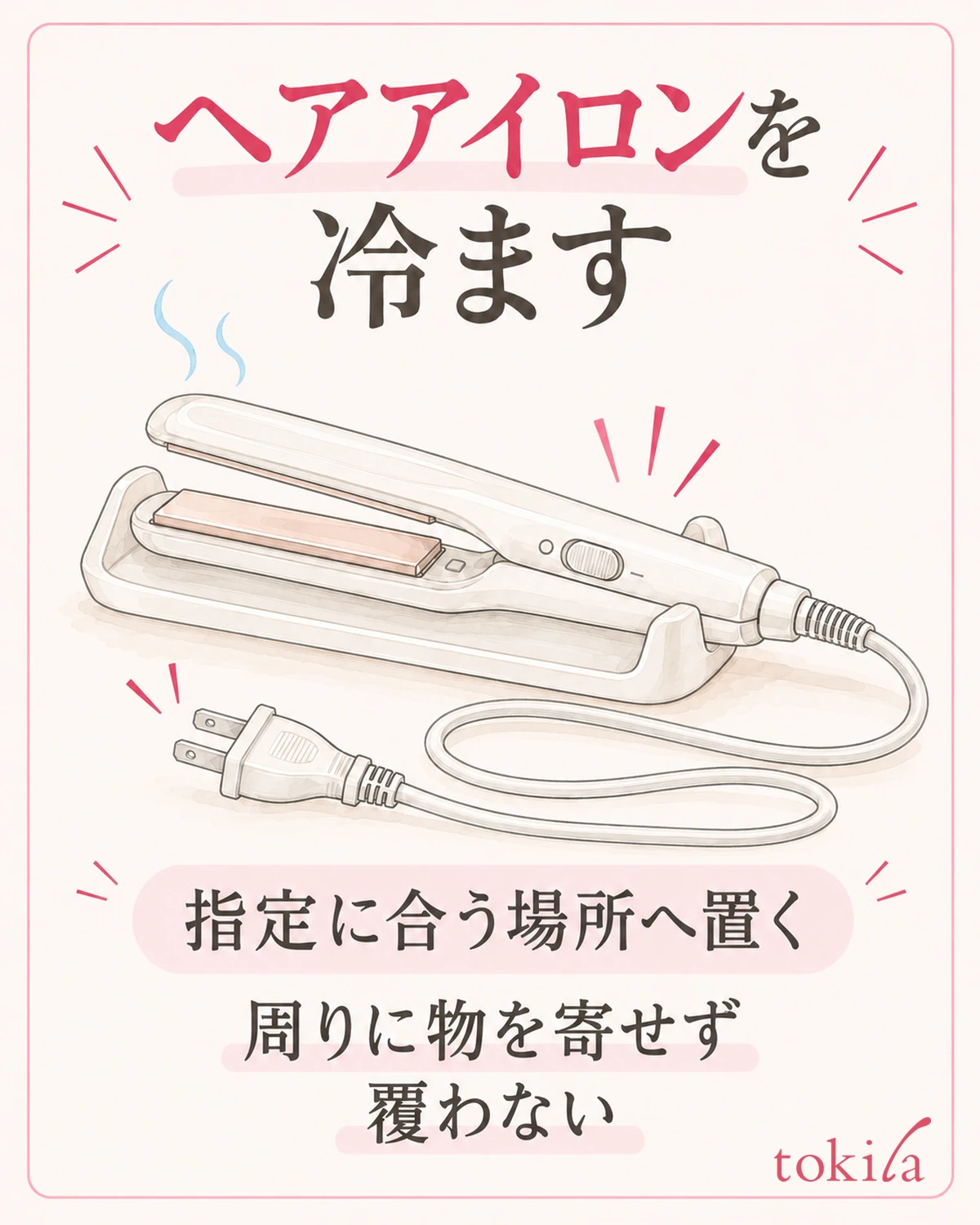 指定に合う安定した場所で、覆わず十分に冷ます。