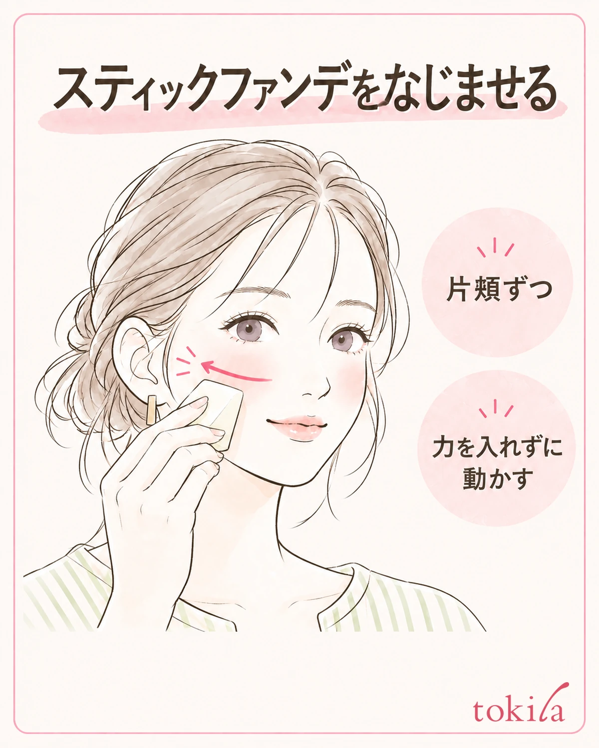 片頬に置いた分を、中心から外側へやさしくなじませます。