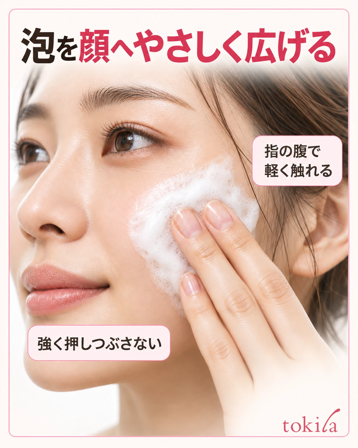 泡を顔へやさしく広げる。指の腹で軽く触れる。