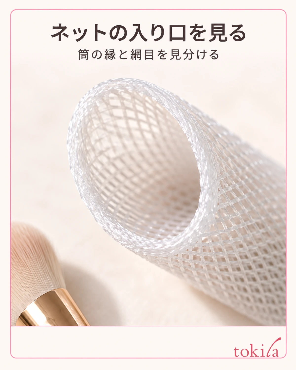 筒状ネットの開口と、奥へ続く網目の立体を近くで見ます。