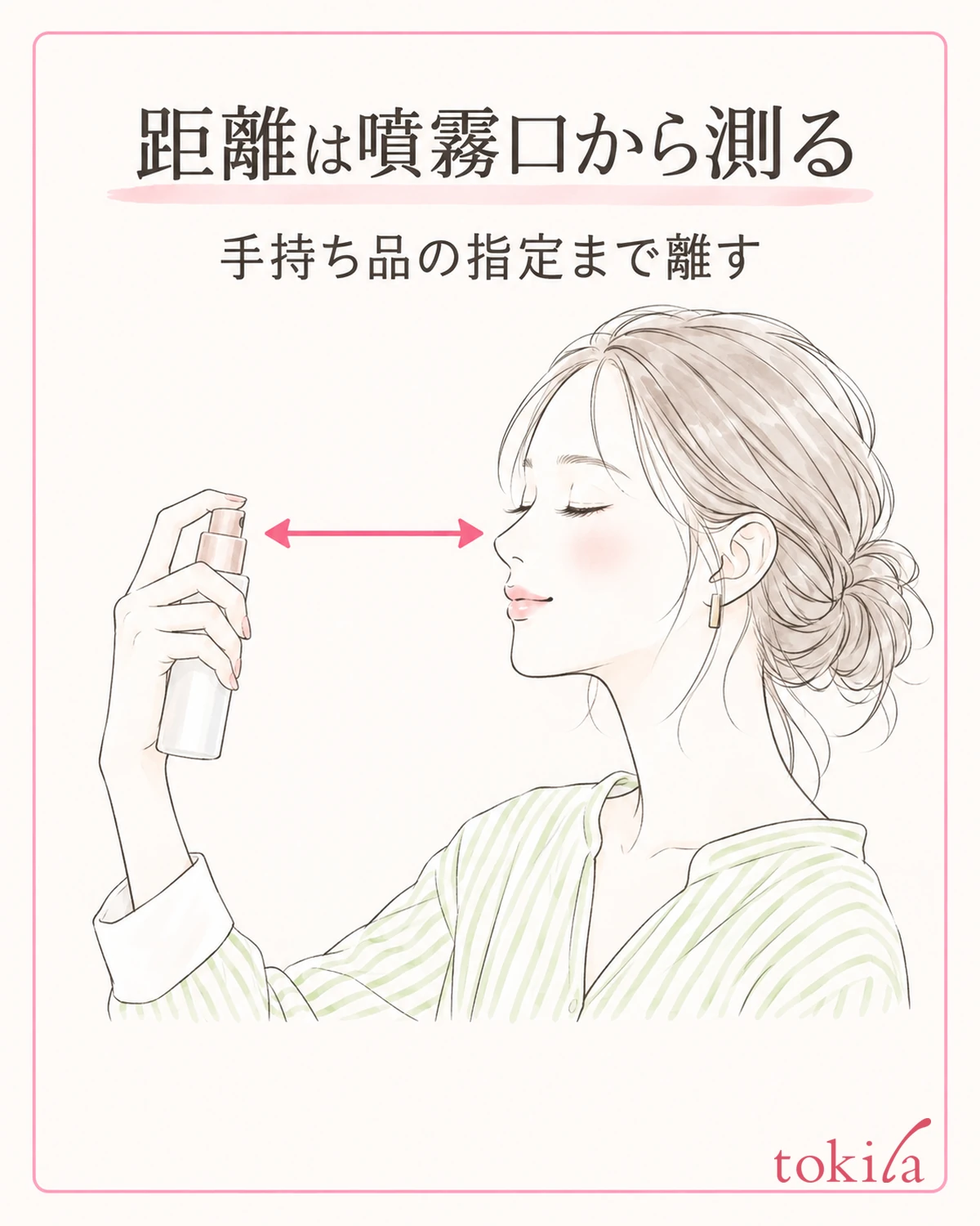 噴霧口から顔まで、手持ち品の指定の距離を取ります。