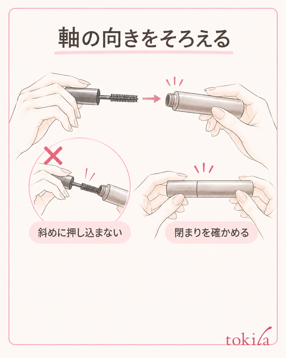 口元と軸の向きを確かめ、キャップを閉めます。