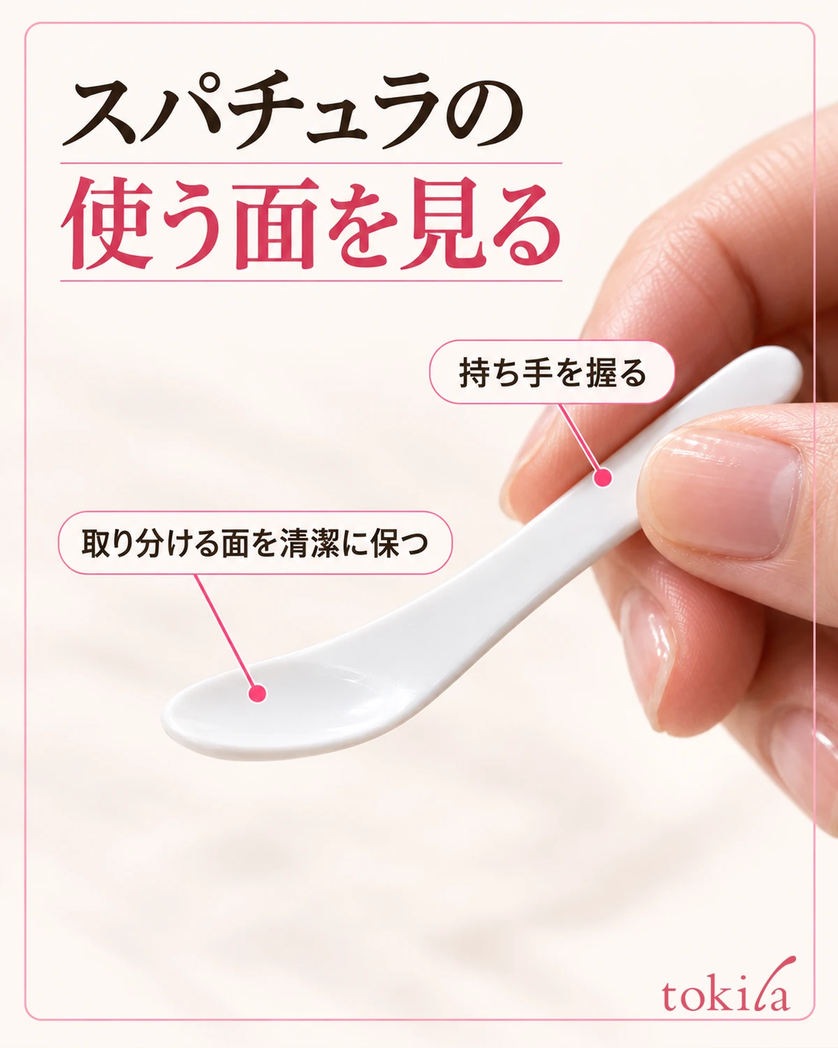スパチュラの取り分ける面と持ち手を横から見分けます。