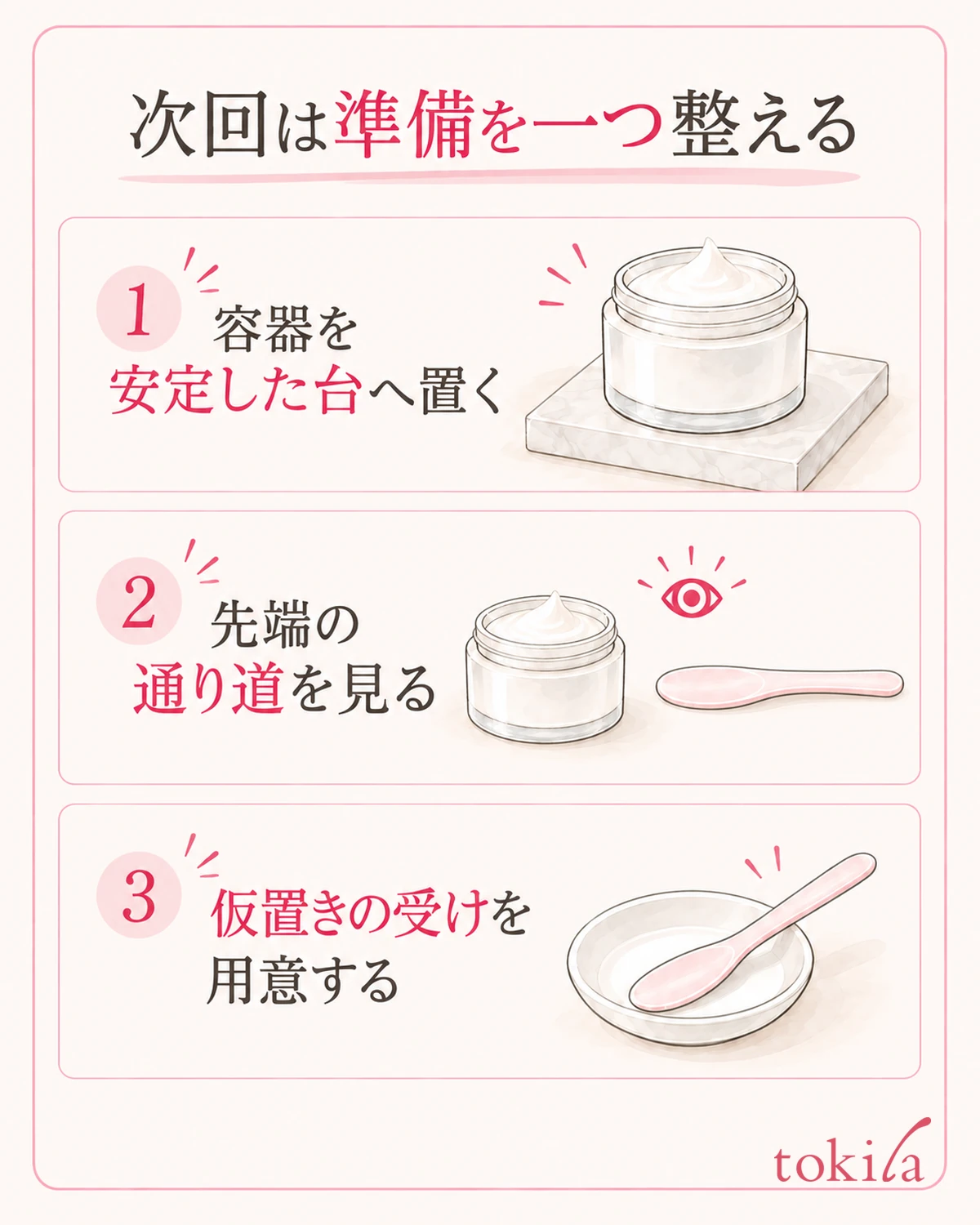 容器の安定、先端の通り道、仮置きの受けから、次回整える動作を選びます。