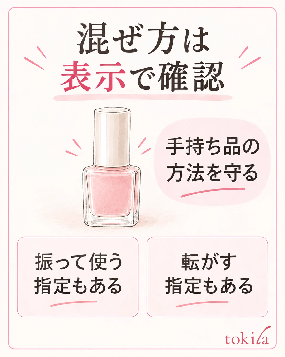 混ぜ方はボトルや外箱の表示で確認します。全製品を同じ動作へ変えません。