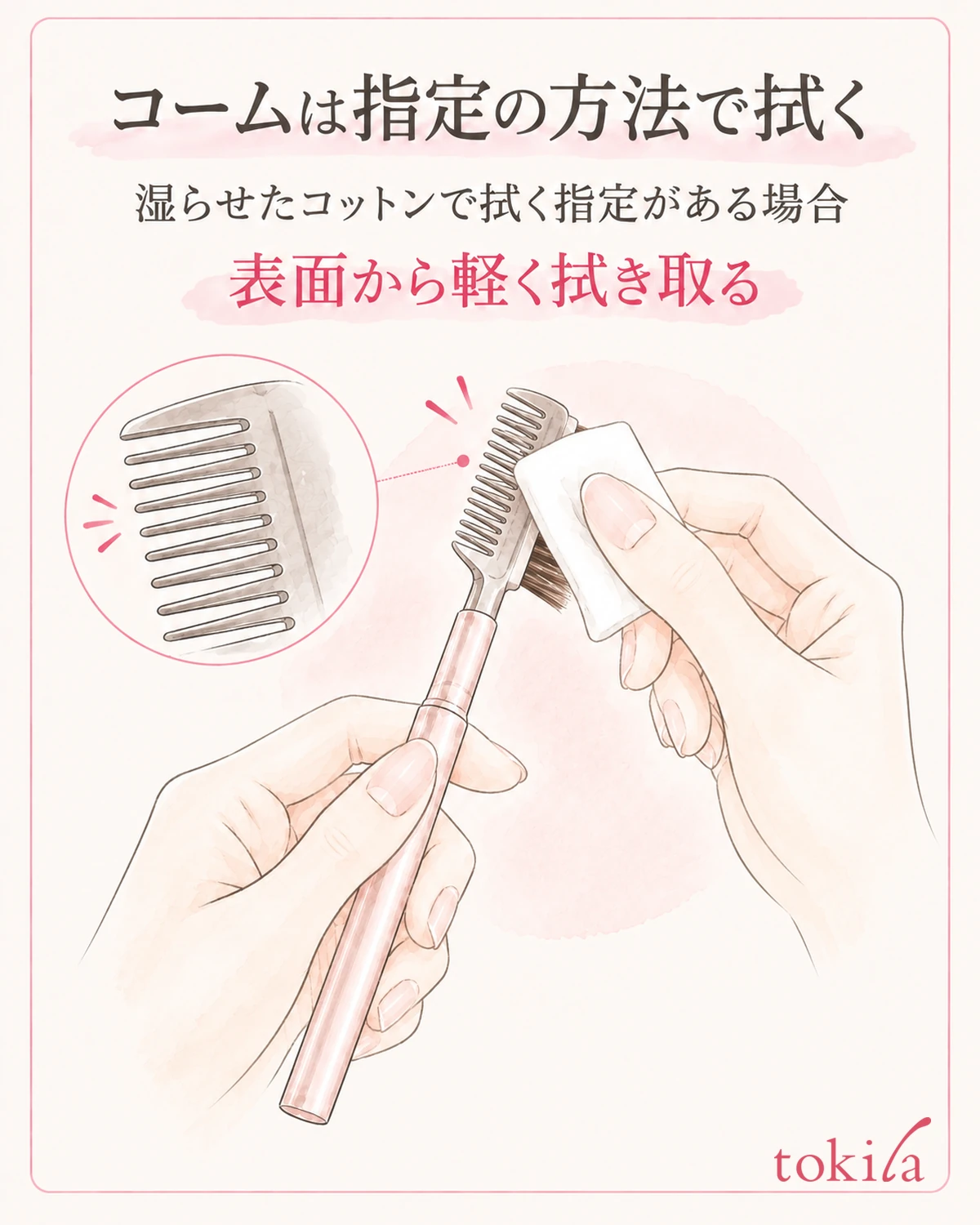 湿らせたコットンで拭く指定があるコームは、表面から軽く拭きます。