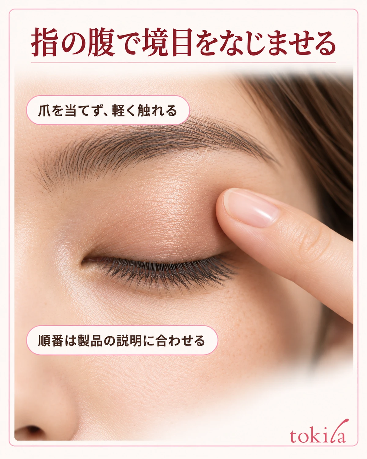指の腹で境目をなじませる。爪を当てず、軽く触れる。