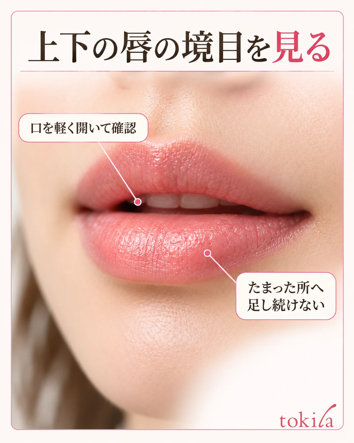 上下の唇の境目を見る。口を軽く開いて確認。