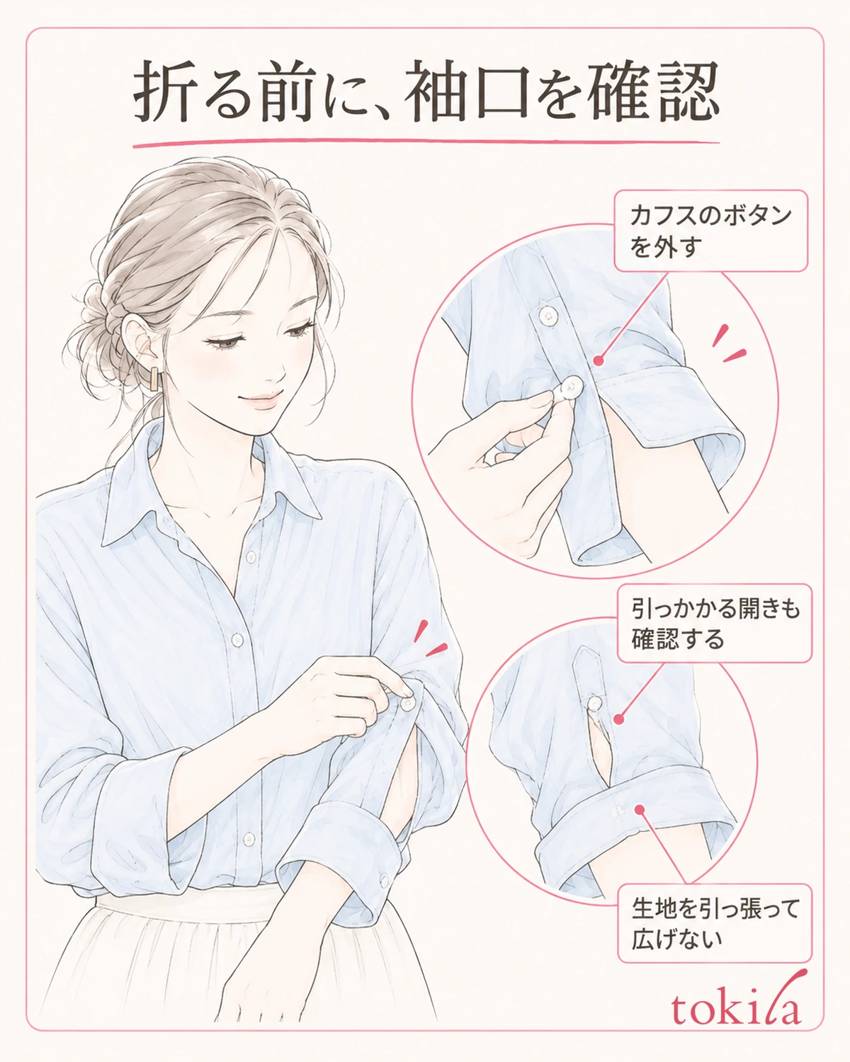 カフスのボタンを外し、袖の開きと一周の折り幅を確かめます。