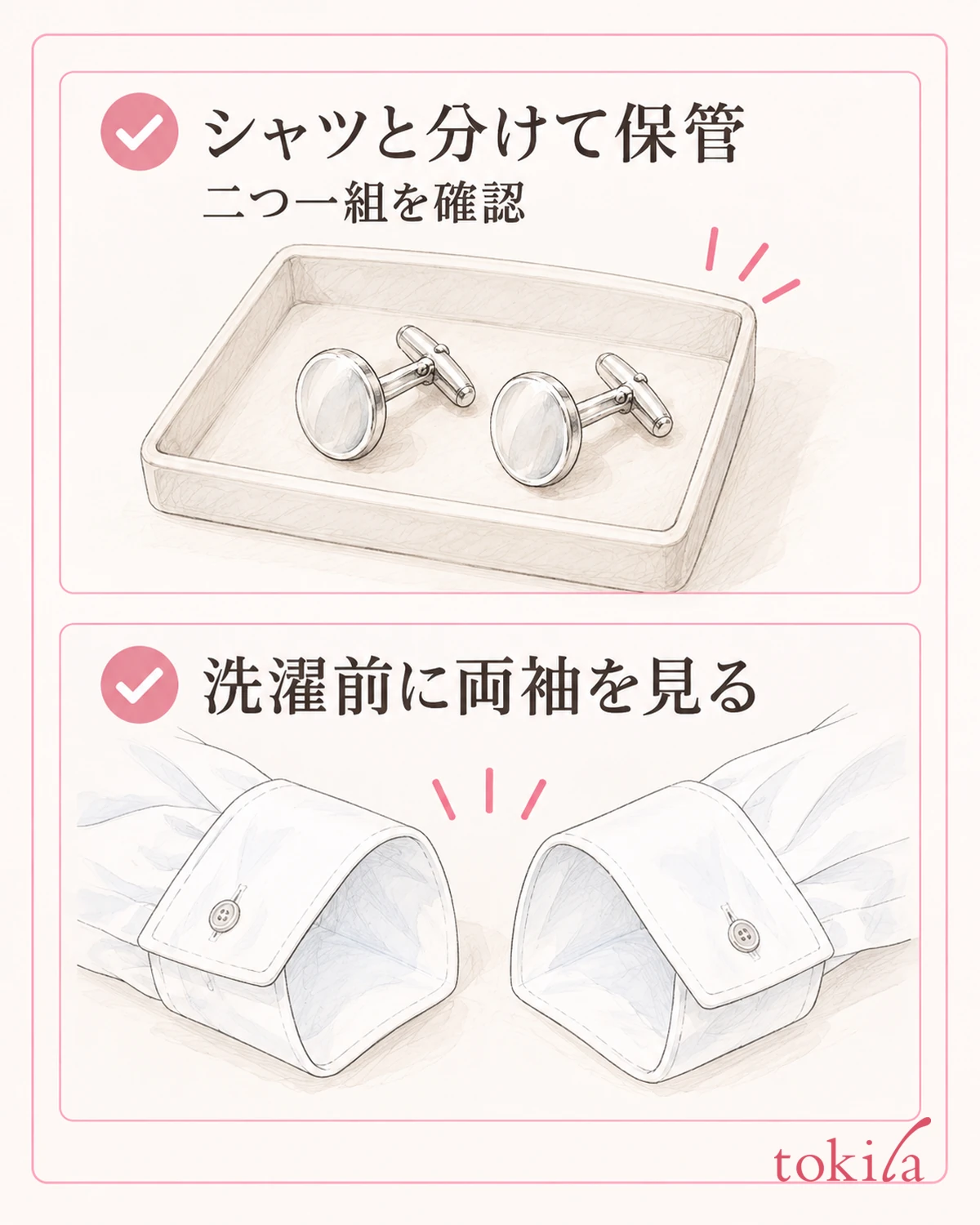 二つ一組と、両方の袖口に小物が残っていないことを確認します。