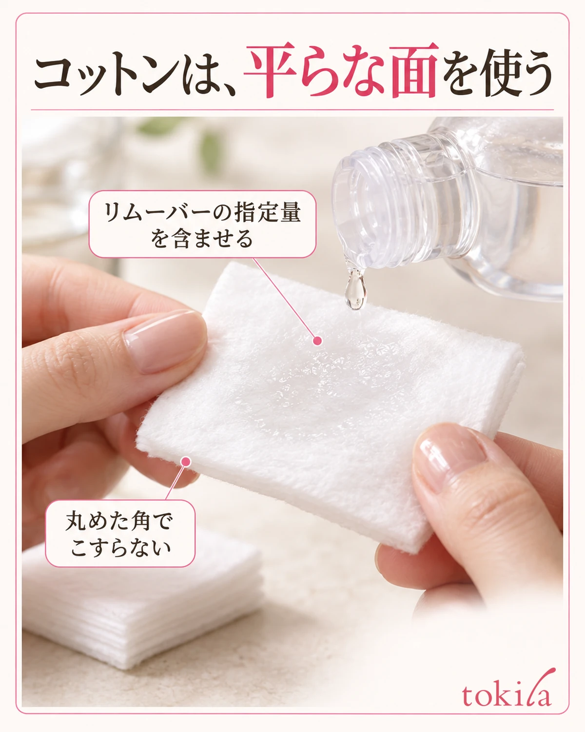 リムーバーに合わせてコットンの平らな面を用意します。