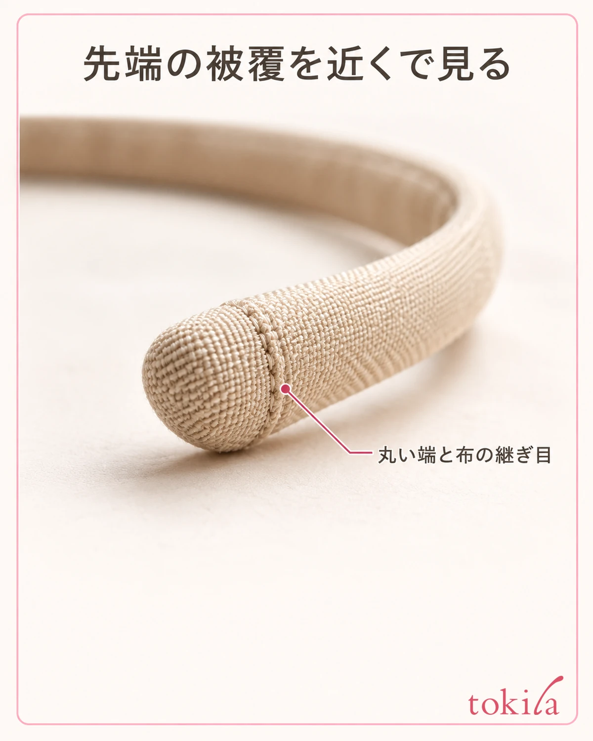 丸い先端を包む布の織り目と継ぎ目を近くで見ます。