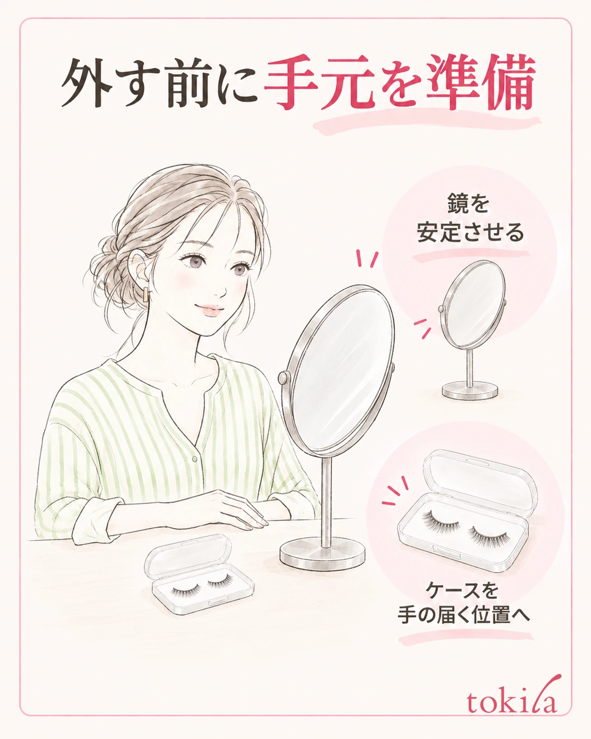 鏡を安定させ、外したつけまつげを置くケースを手元へ用意します。