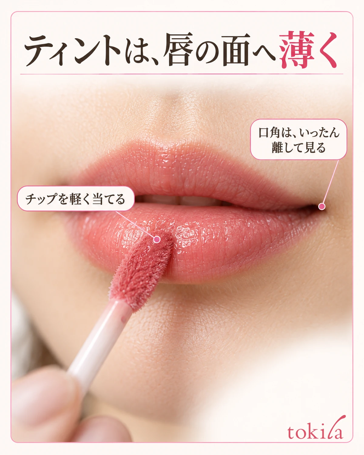 チップを唇の面へ軽く当て、口角では離して位置を見ます。