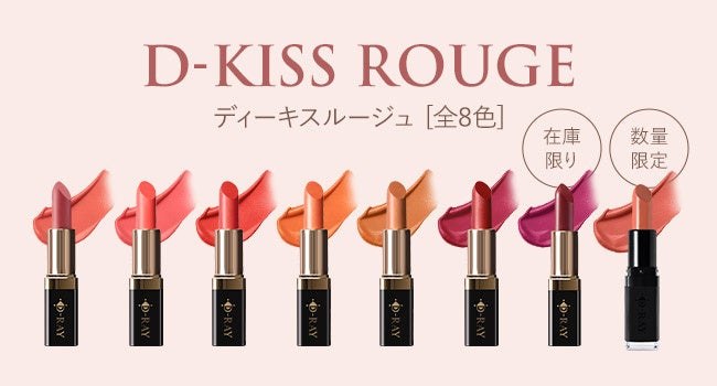 D-KISSルージュの全8色と、それぞれの容器