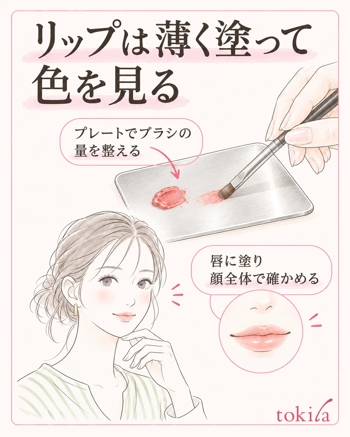 Adjust the amount on the brush at the plate, apply thinly to the lips, and check the color across your whole face.