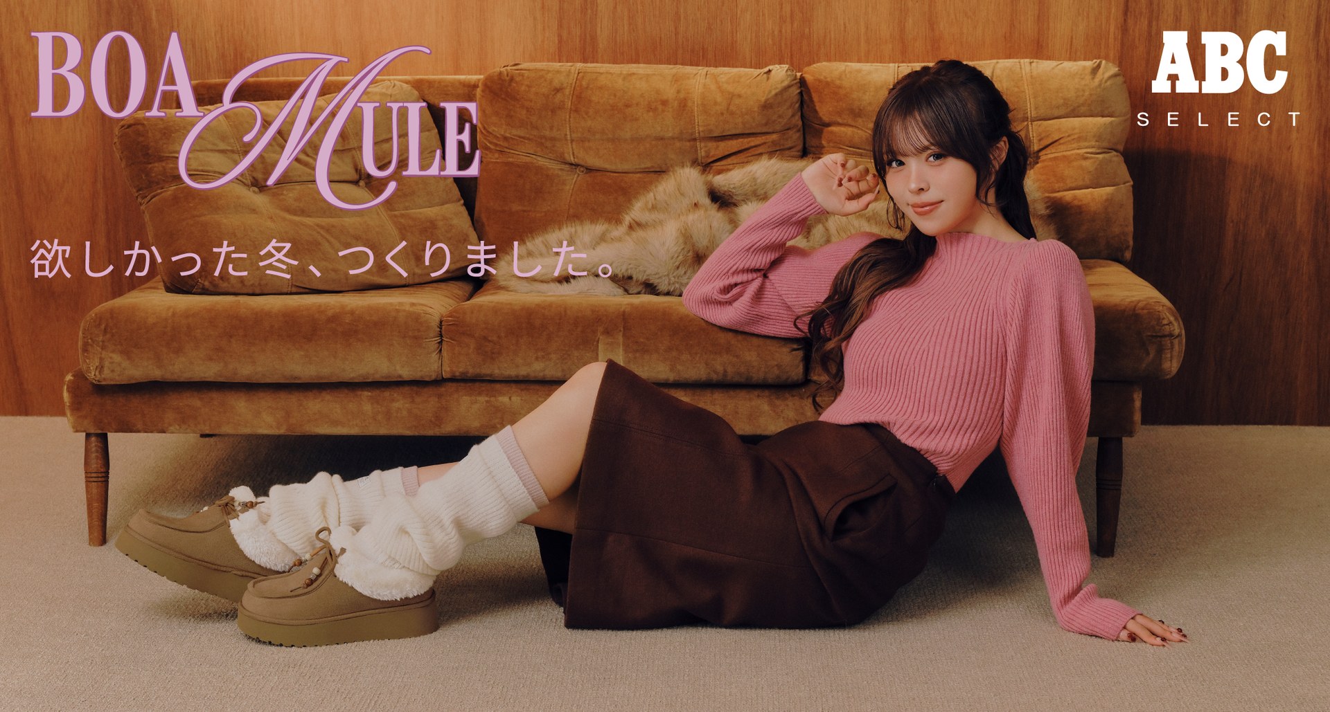 おさきさんがボアミュールとレッグウォーマーを合わせたコラボビジュアル