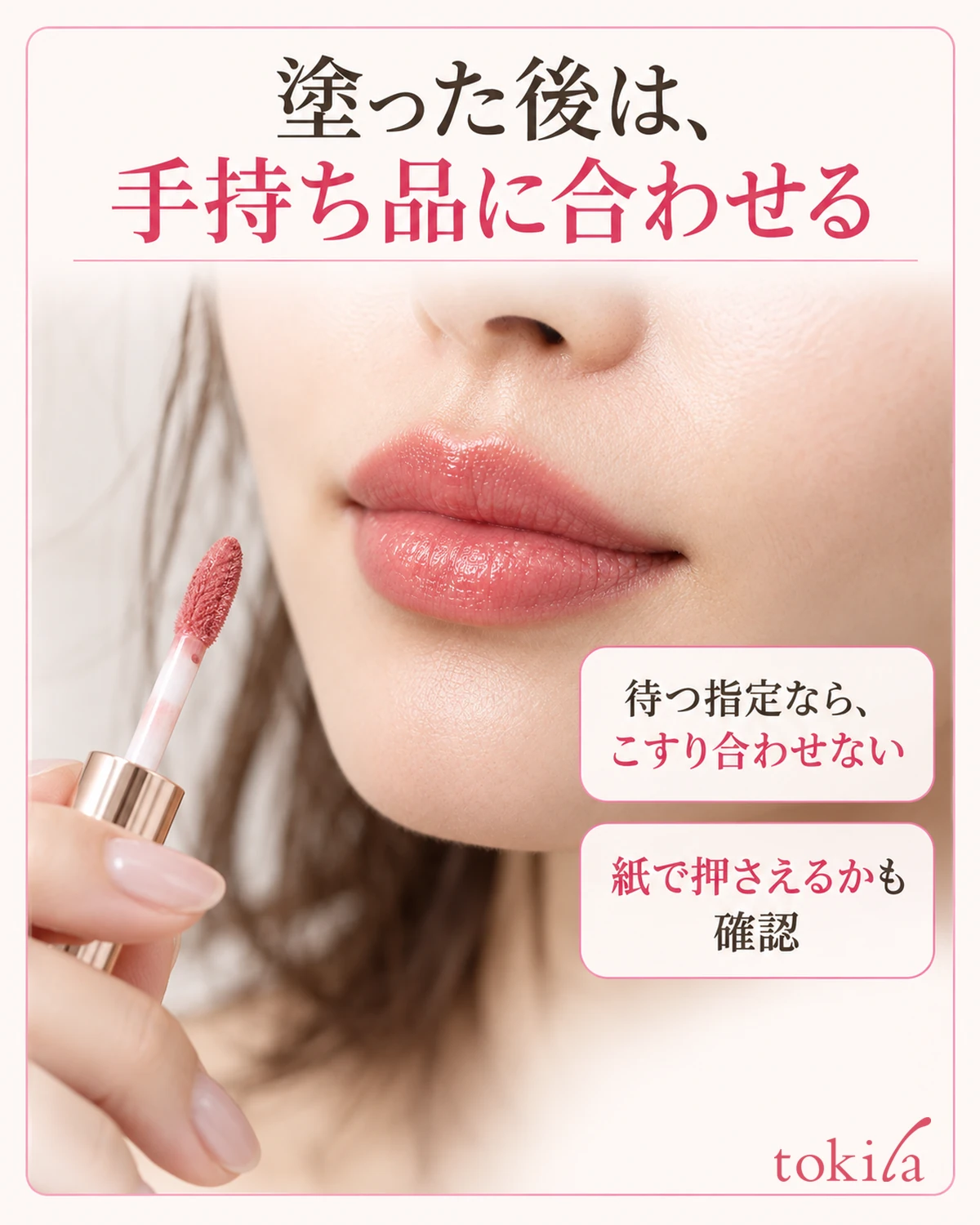 塗布後に待つ方法と唇を合わせる方法を製品で分けます。