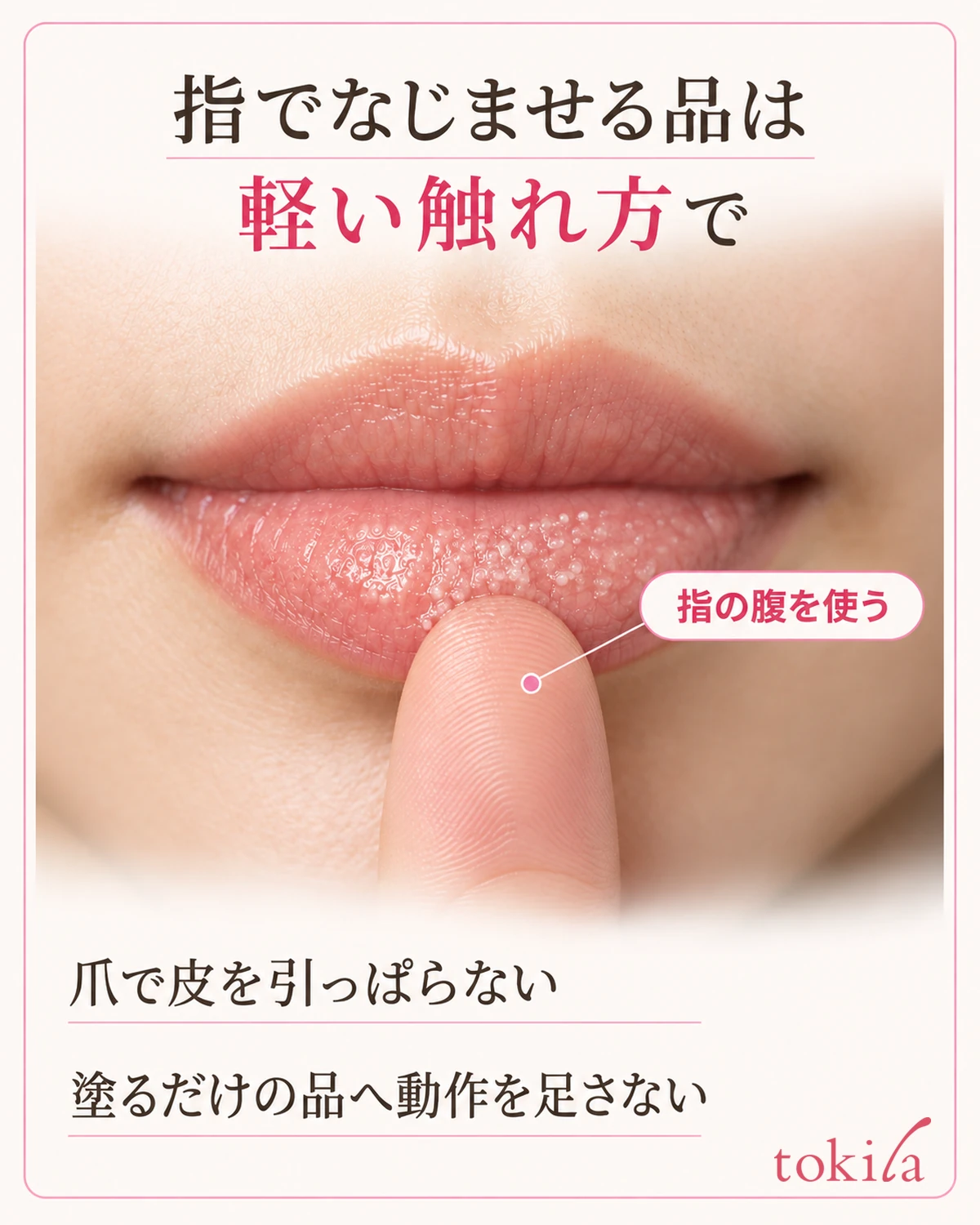 指でなじませる指定の品は、指の腹でやさしく扱います。